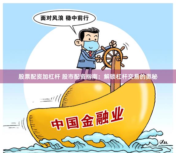互联网股票配资平台_2015中国配资行业大会_在线配资推荐
