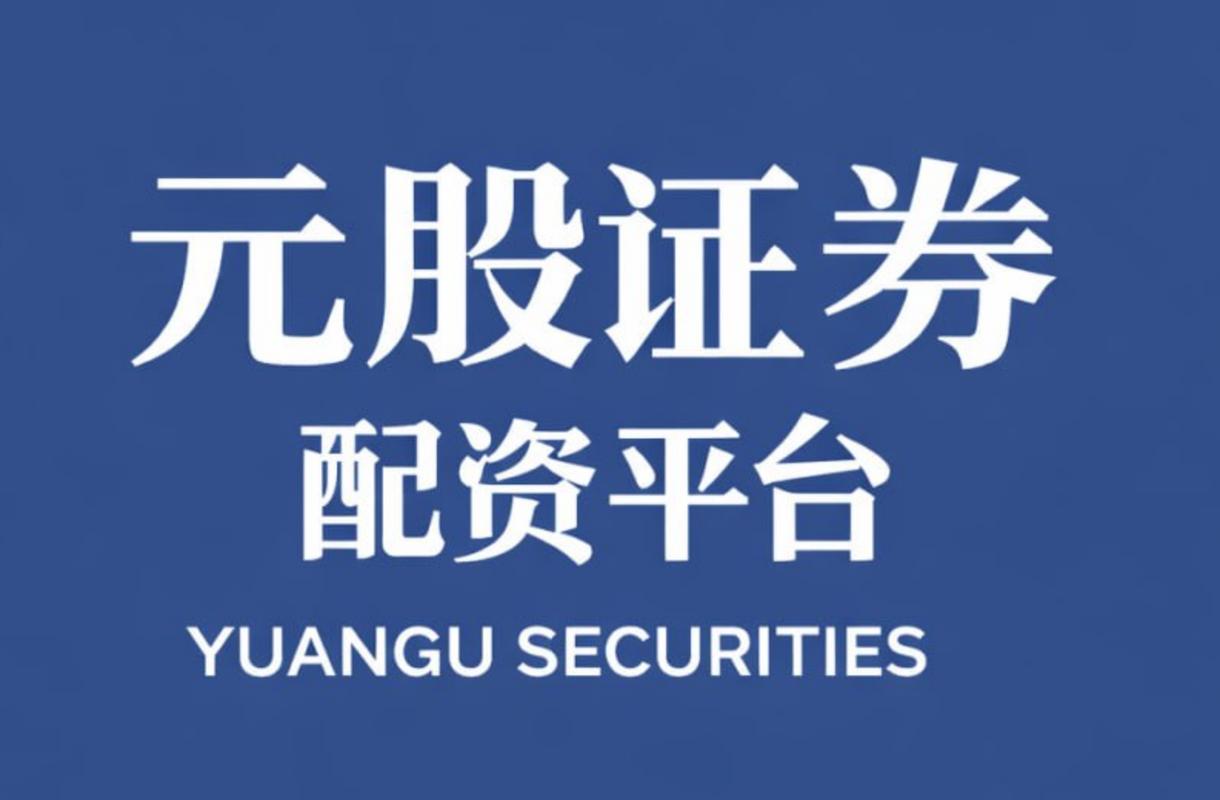 股票配资什么意思？通俗说就是借钱炒股放大收益