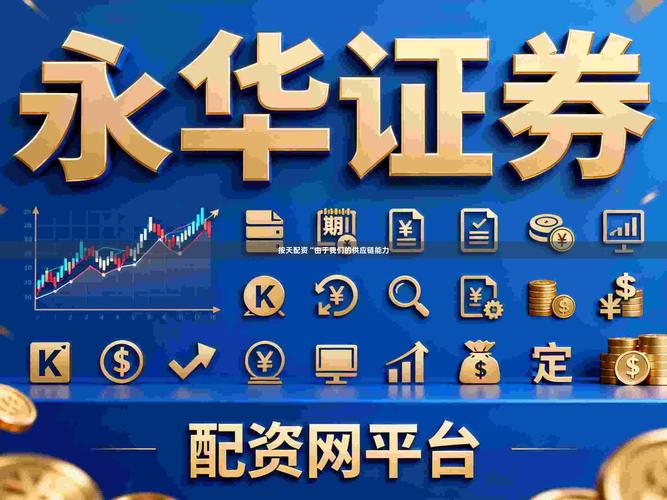 配资操作_股票配资协议签署步骤_股票配资流程详解