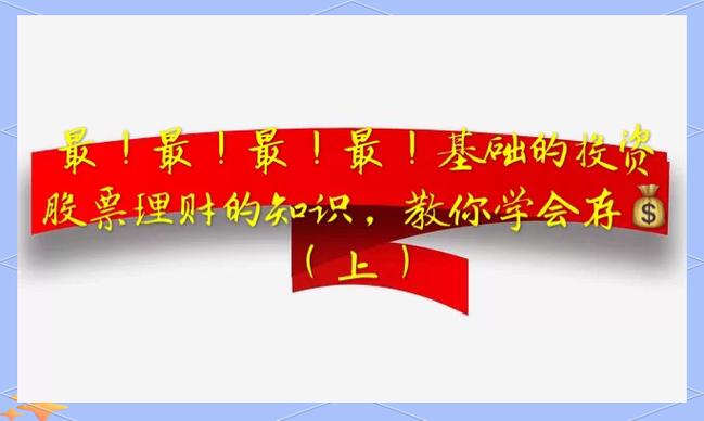股票理财入门：新手必懂的买卖基础知识