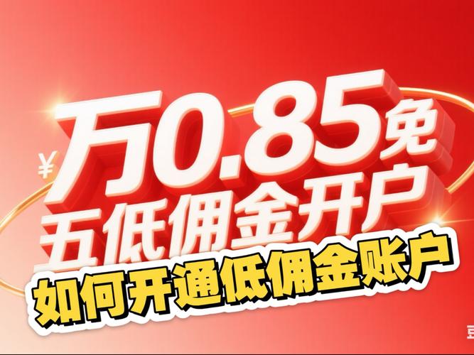 2026 新手入股市选 app 防踩坑，警惕开户默认佣金陷阱