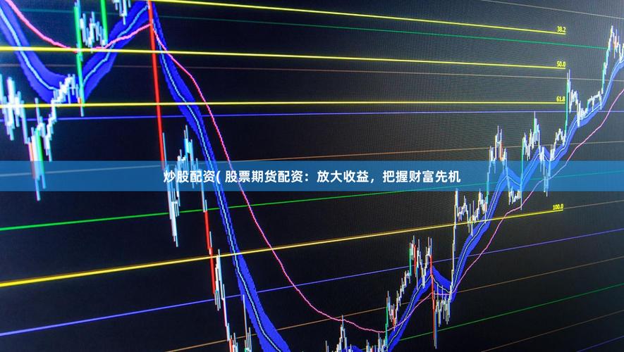股票杠杆资金放大盈利，这些优势你知道吗？