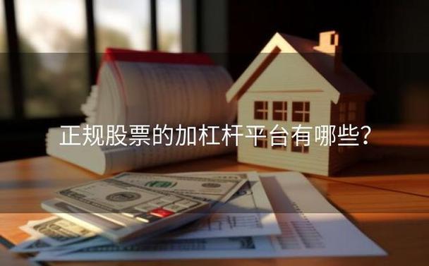 股票加杠杆平台有哪些_加杠杆的股票平台_杠杆交易热门平台