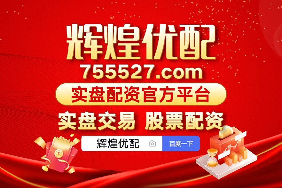 股票配资指南_股票配资_股票配资注意事项