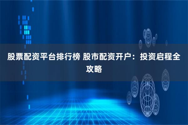 炒股开户配资平台怎么选？新手必看5步避坑指南