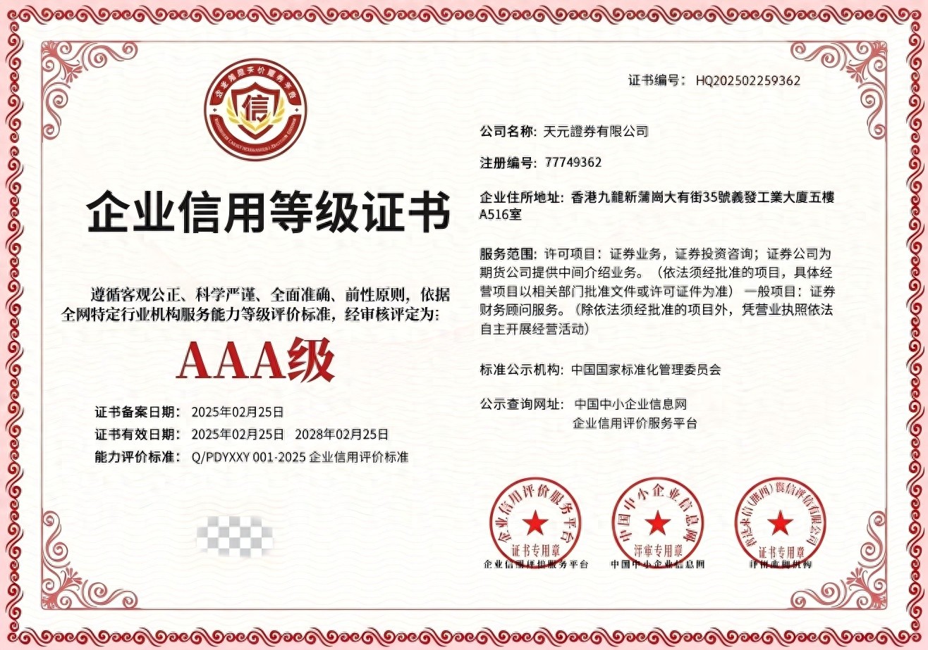 股票配资策略平台哪家正规？天元证券实盘稳、资金安全