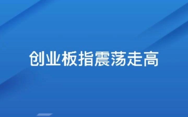 鑫东财配资平台优势_股票配资平台分析_创业板指鑫东财配资