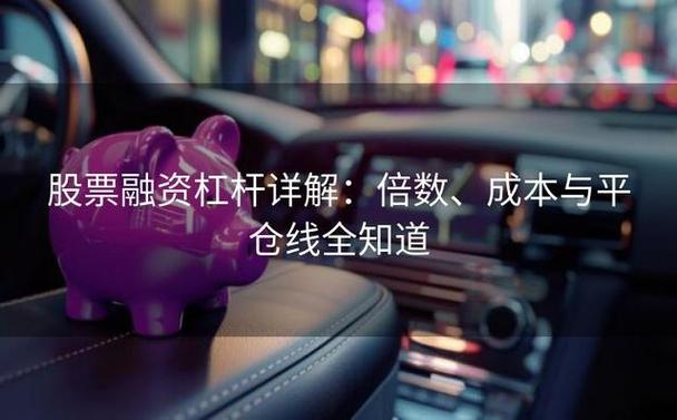 股票杠杆怎么玩_股票加杠杆操作_融资融券杠杆炒股