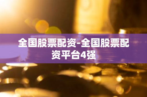 全国股票配资网址排名，正规平台推荐