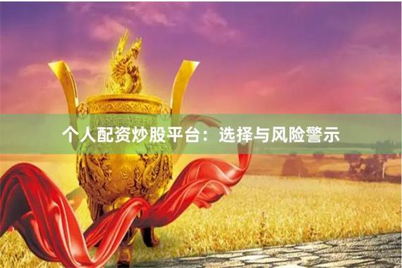 股票配资网址怎么选？在线配资平台风险与机会全解析