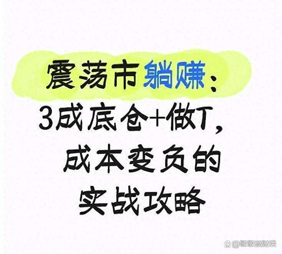 股票最稳的赚钱方法：三成底仓滚动做T，震荡行情稳赚小钱