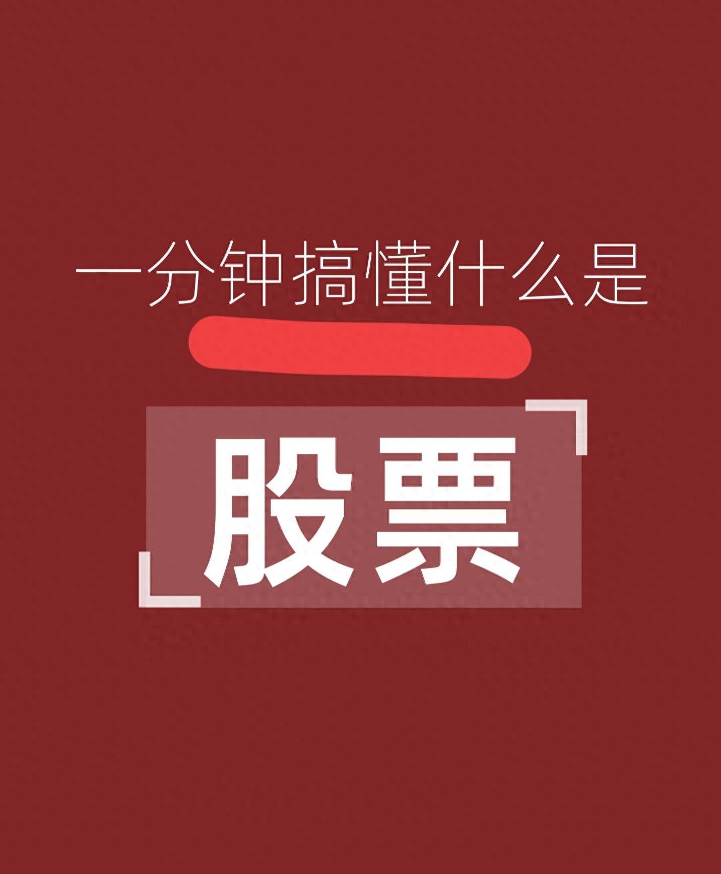 股票低买高卖分红方式_股票本质赚钱逻辑入门_股票怎么买新手入门
