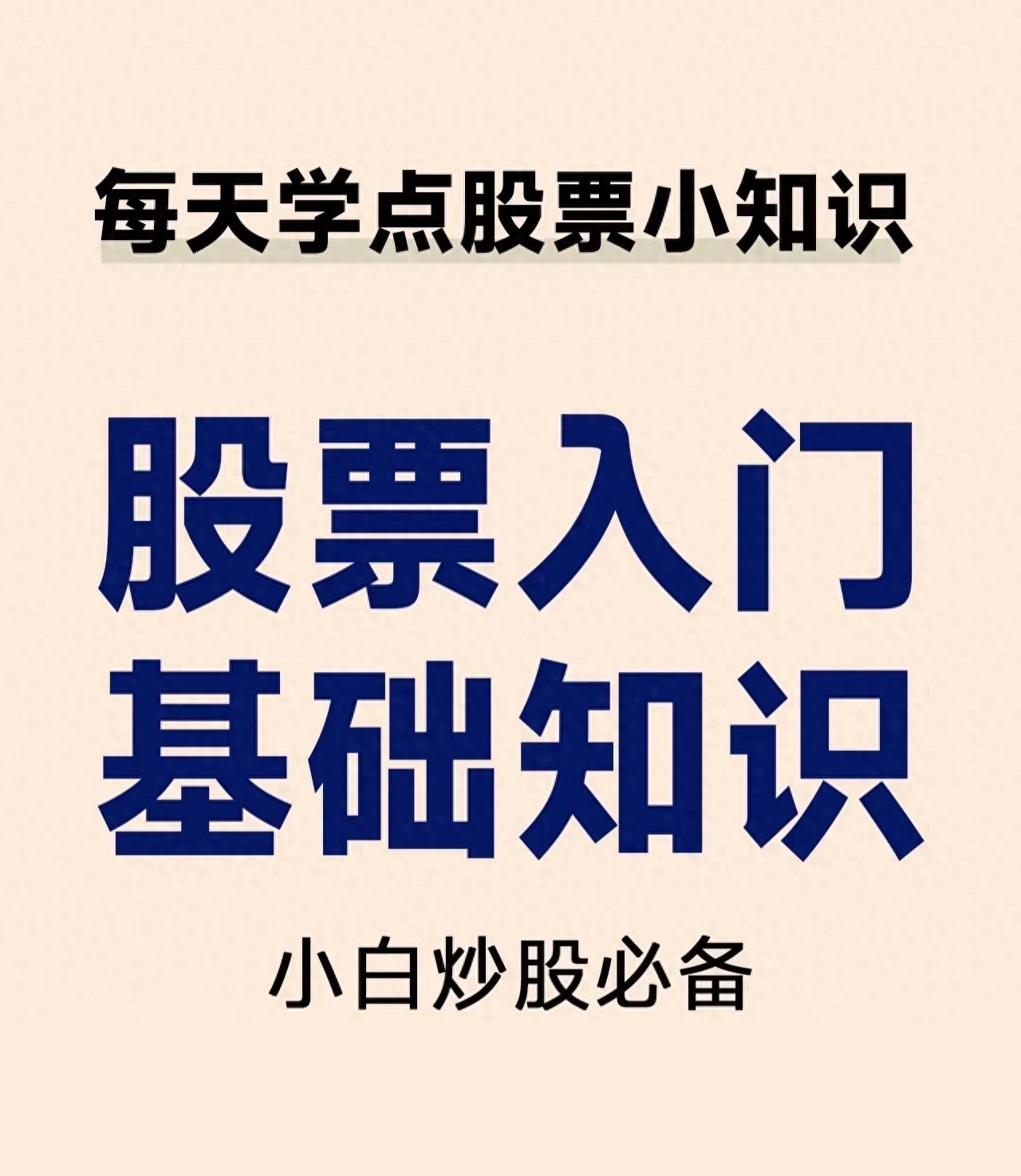 小白学炒股_股票怎么买新手入门_股票入门基础知识