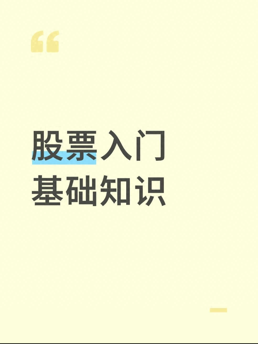 股票怎么买新手入门？先懂这3个基础，避开80%亏损坑