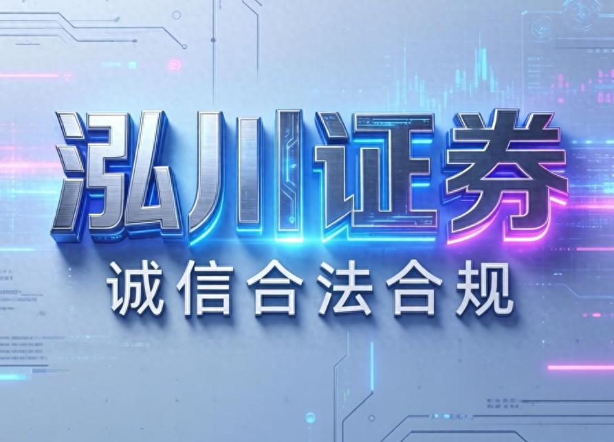 2026年主流股票配资平台综合排名，泓川证券高杠杆实盘领先