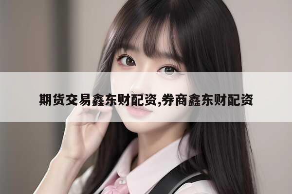 期货配资做日内交易，庄家怎么应对？