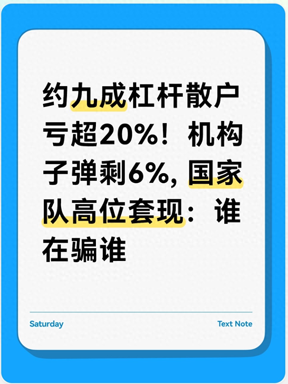 股票杠杆散户九成亏超20%，机构子弹打光国家队套现
