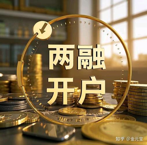 开通融资融券账户条件_融资融券交易风险测评要求_开通融资融券需要什么条件