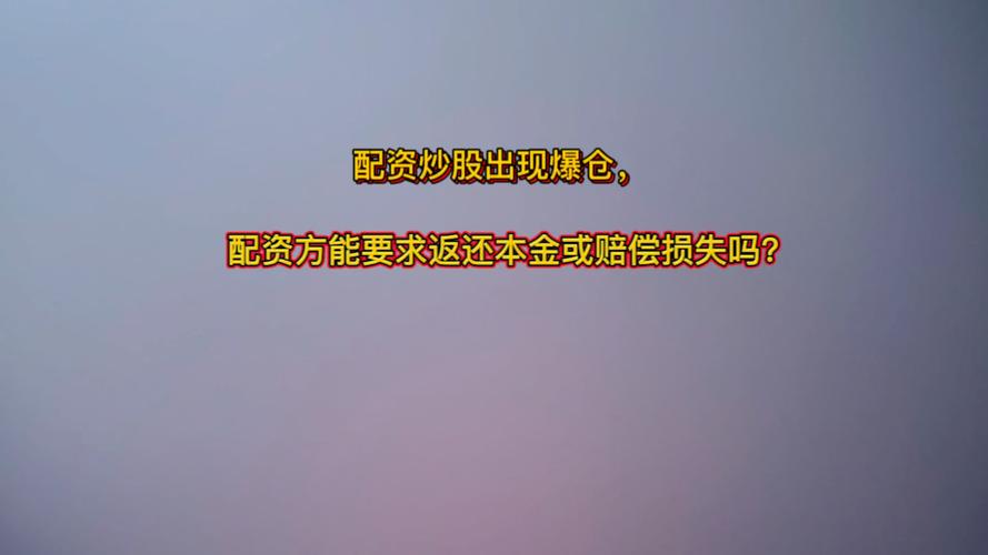 高杠杆低利息股市配资法律风险_非法炒股融资合同无效_杠杆配资公司